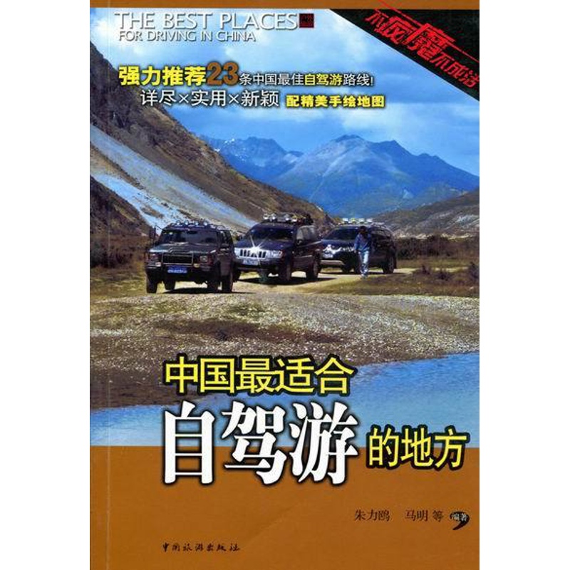 [正版] 中国合自驾游的地方 朱力鸥 马明 著 旅游类图书 旅行游记攻略介绍书籍 中国旅游出版 9787503241高清大图