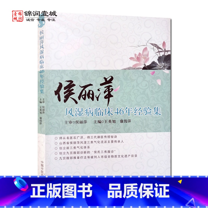 [正版]侯丽萍风湿病临床46年经验集 中国中医药出版社 侯丽萍从医之路 侯丽萍学术思想 临证精要及医案举隅