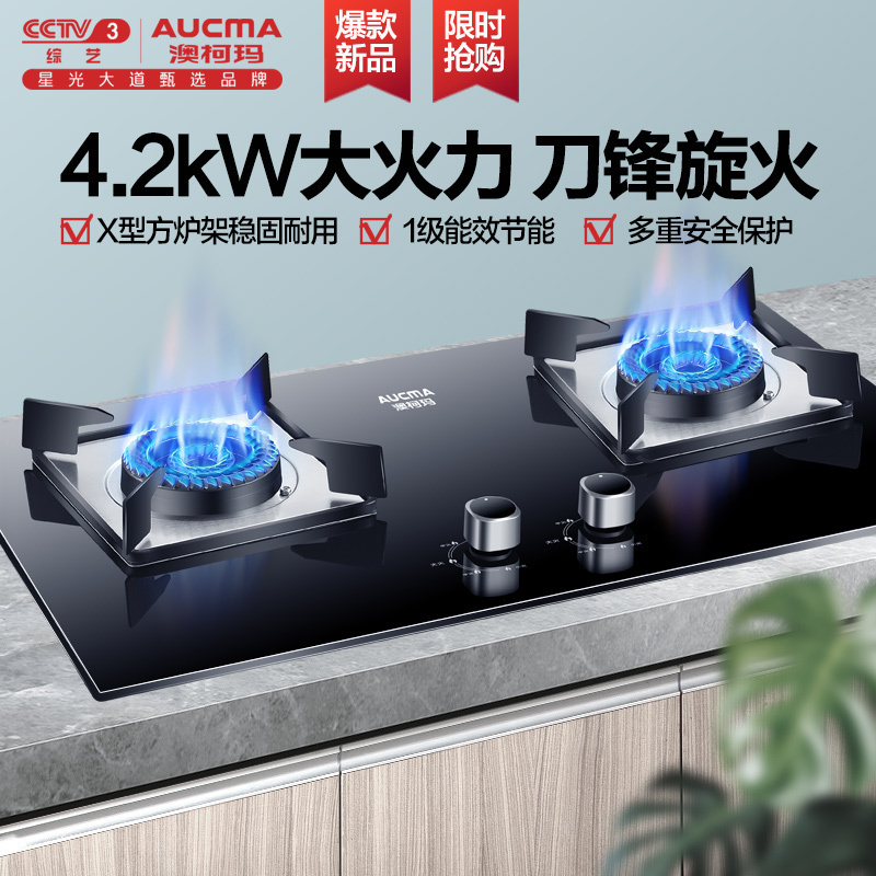 澳柯玛(AUCMA)燃气灶液化气家用双灶4.2KW大火力煤气灶具台嵌两用一级能效猛火灶台JZY-3D109B[液化气]