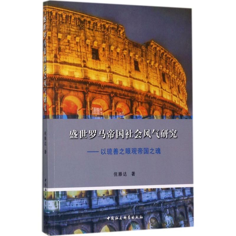 [正版]盛世罗马帝国社会风气研究 历史类知识读物图书 书籍高清大图