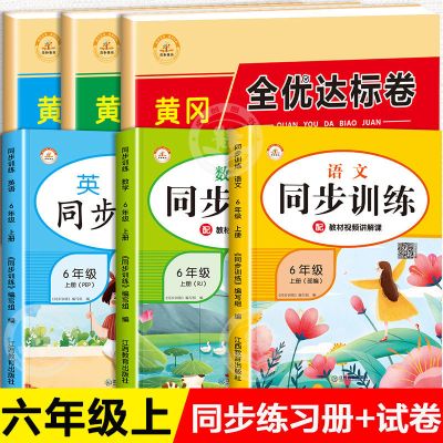 六年级上册人教版适用 英语全优达标卷 六年级上册语文数学英语人教版同步练习册同步训练全套小学课课练