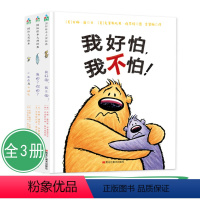毛毛怪哲学启蒙绘本全3册 [正版] 毛毛怪哲学启蒙绘本全3册 小不点与大块头+我的你的+我好怕我不怕0-6岁幼儿童启蒙认