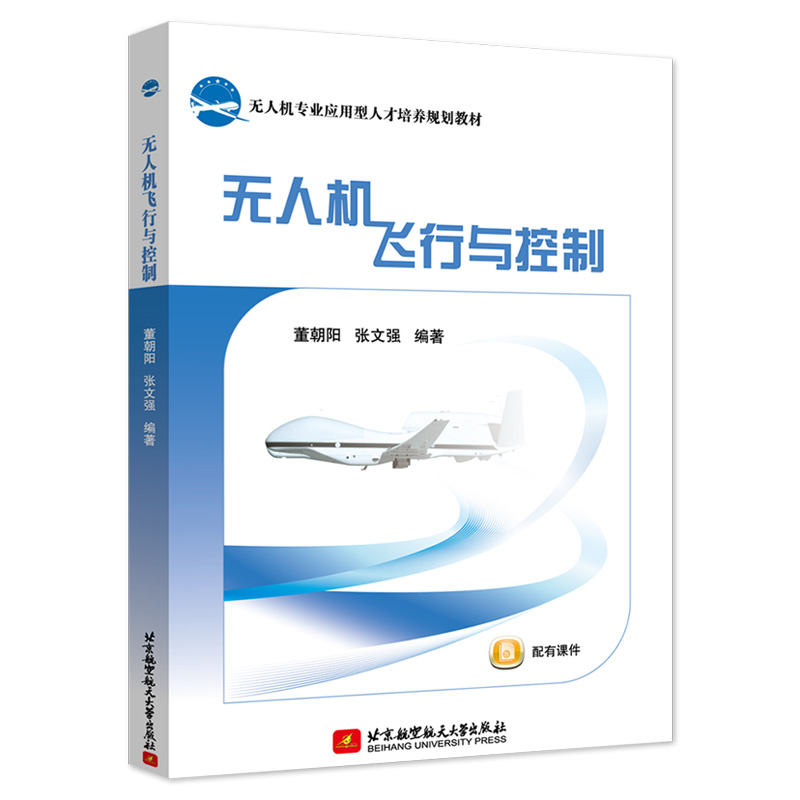 正版新书]无人机飞行与控制董朝阳,张文强 著9787512431515高清大图