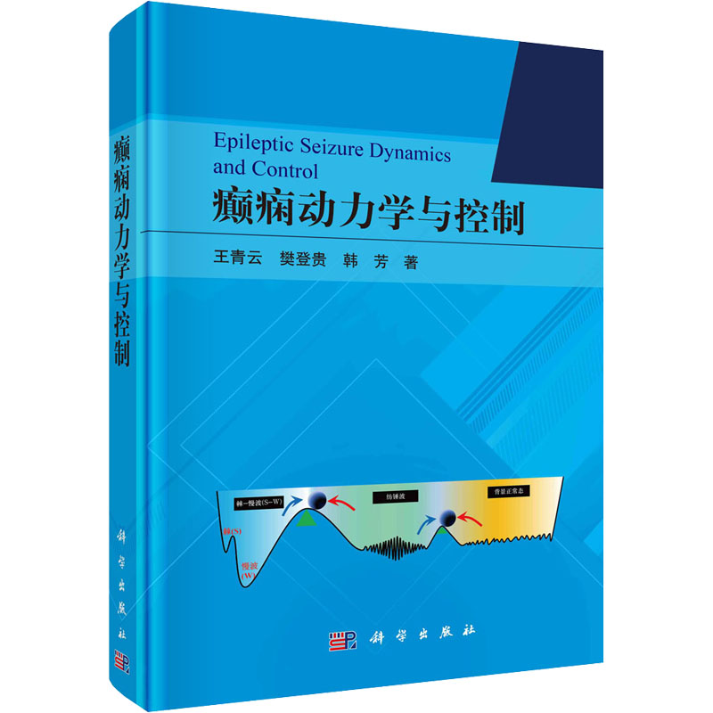 【M】癫痫动力学与控制-9787030724366