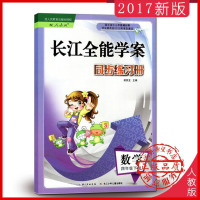 2019春季新版 数学长江全能学案 四年级下册 四下4下 人教版RJ优质课堂同步练习册 长江出版社 课堂学案 4/四