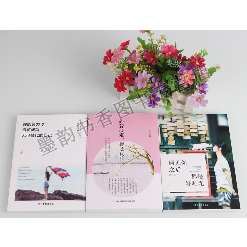 [正版] 青春励志系列(3册)遇见你之后都是好时光心若淡定便是优雅你的努力终将成就无可替代的自己青春励志文学心灵鸡汤人生