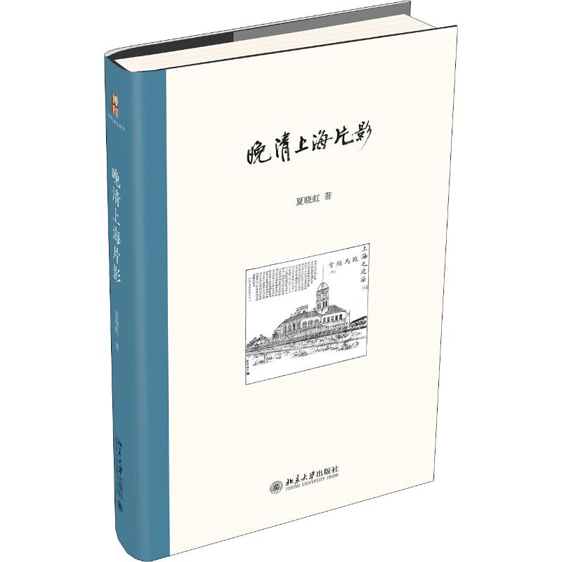 [M]晚清上海片影 夏晓虹 著 -9787301308394高清大图