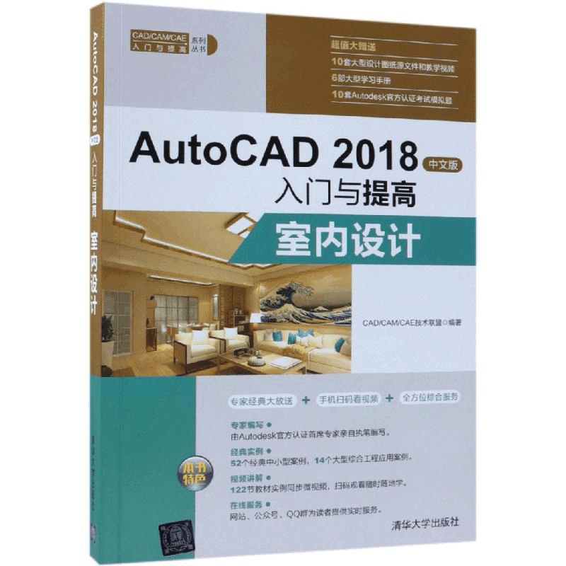 醉染图书室内设计/AUTOCAD 2018中文版入门与提高9787302506126图片