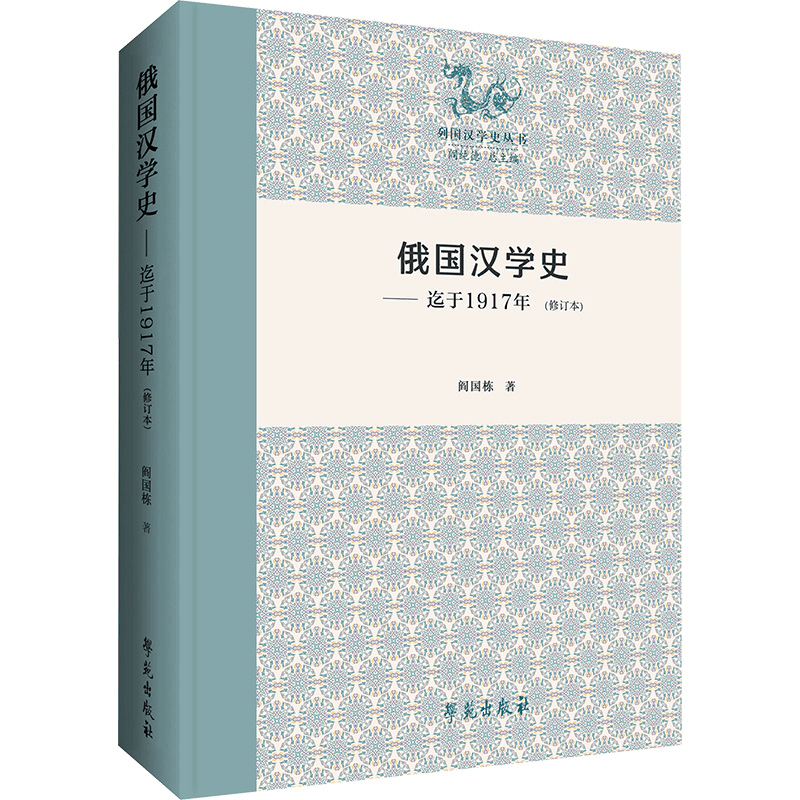 正版新书]俄国汉学史(迄于1917年)(修订本)阎国栋9787507770图片