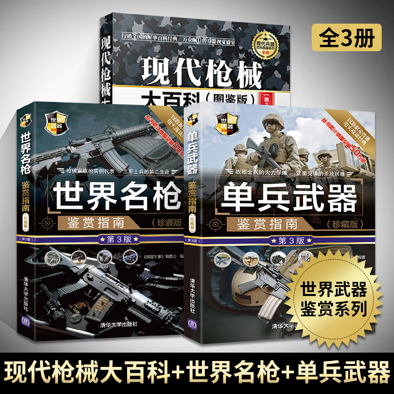 [正版]现代枪械大百科(图鉴版)+单兵武器+世界名枪鉴赏指南 全3册 枪书兵器百科军事书籍武器大百科 单兵特种作战枪械高清大图