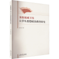 多维视域下的大学生思想政治教育研究