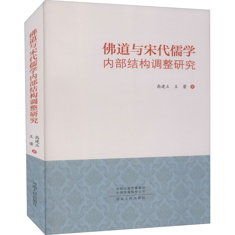 醉染图书道与宋代儒学内部结构调整研究9787215112841高清大图