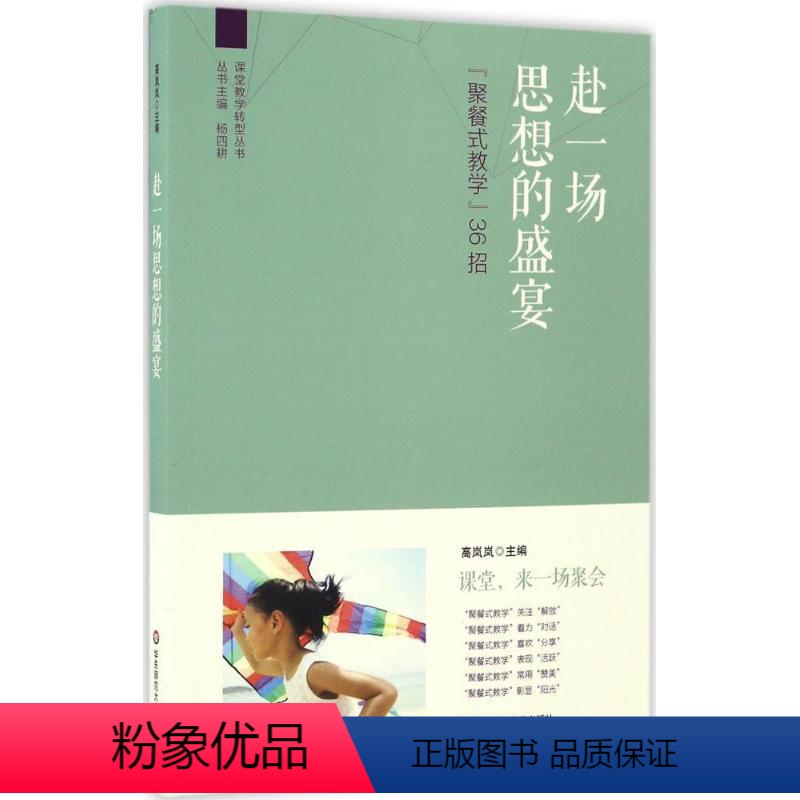 [正版]赴一场思想的盛宴“聚餐式教学”36招 9787567558380