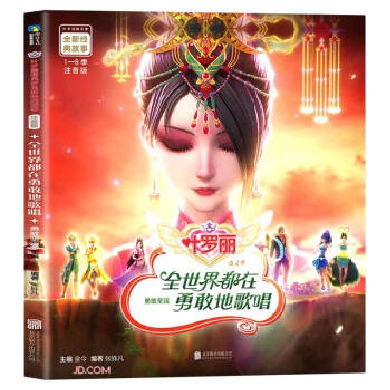 正版新书】全世界都在勇敢地歌唱 注音版金今著,张姝凡 编9787559
