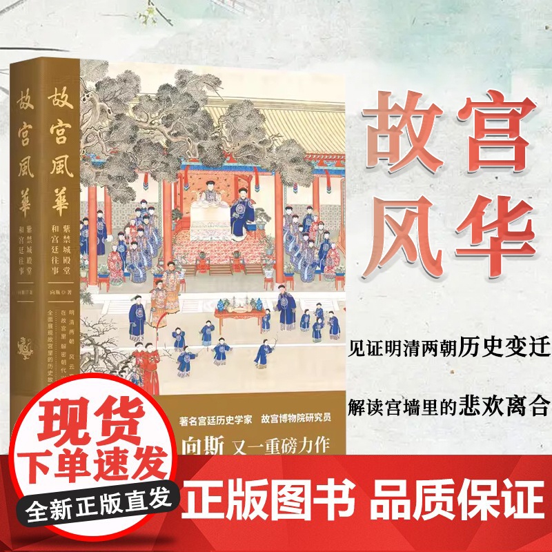 故宫风华: 紫禁城殿堂和宫廷往事 向斯 著 中国工人出版社 宫廷历史宫殿建筑明清两朝历史变迁 历史知识读物中国通史 历史高清大图