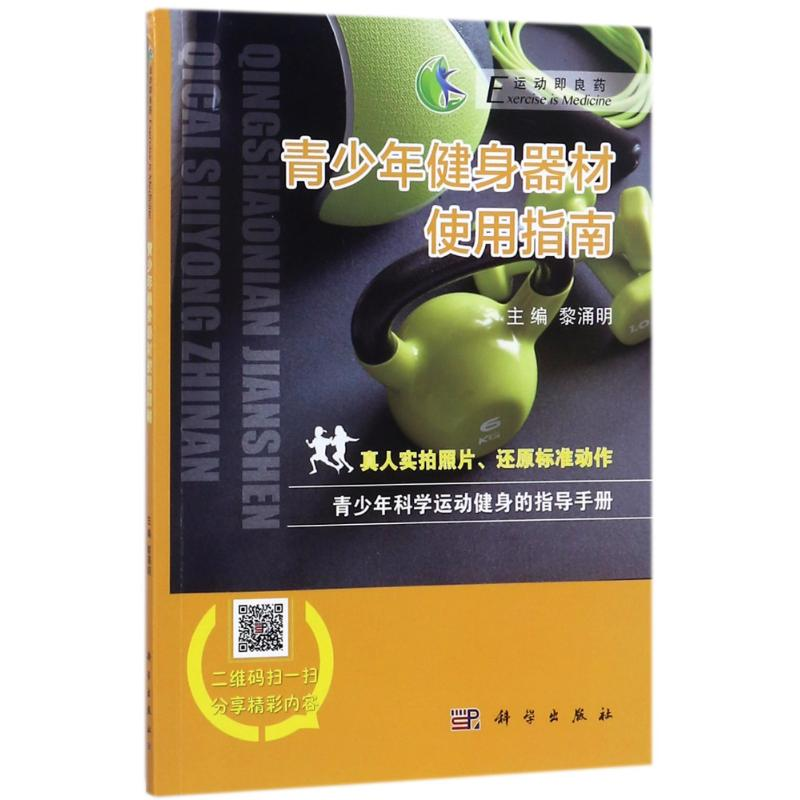 醉染图书青少年健身器材使用指南9787030540218