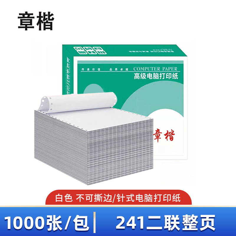 章楷 针式电脑打印纸241二联整页 白 1000张/箱