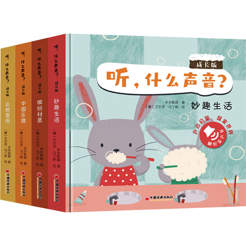 【M】听,什么声音? 成长版(全4册)-9787513675857