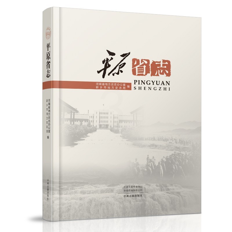 [醉染正版]正版平原省志河南省地方史志办公室新乡市地方史志局编高清大图