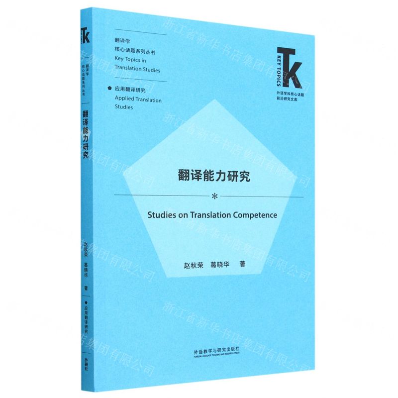 [N]翻译能力研究/翻译学核心话题系列丛书/外语学科核心话题前沿研究文库-9787521342208高清大图
