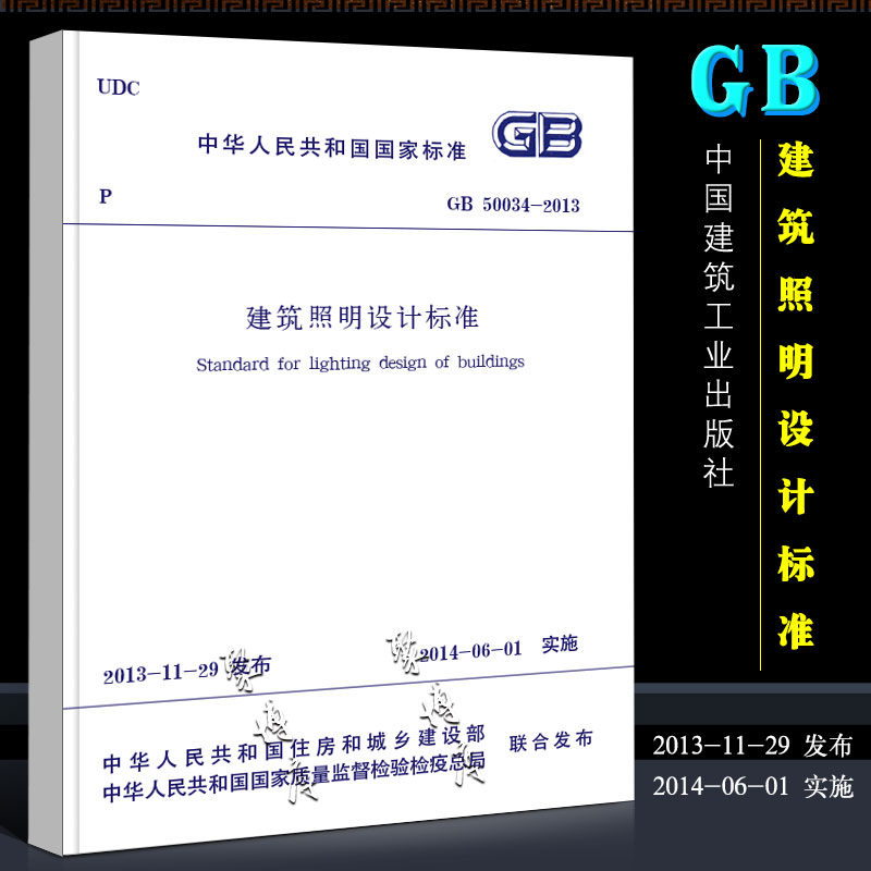 [正版]GB50034-2013 建筑照明设计标准规范 中国建筑工业出版社 国家标准201-06-01实施书籍高清大图