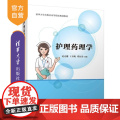 【正版新书】护理药理学 范志刚 王香妮 段红珍 清华大学出版社 药理 护理要点 健康教育