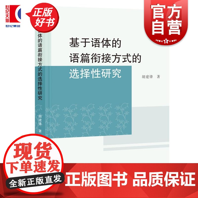 基于语体的语篇衔接方式的选择性研究 胡建锋著学林出版社语篇衔接语言文字理论图书高清大图