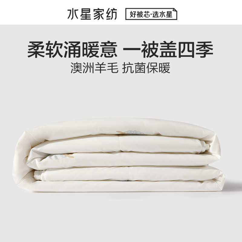 水星家纺100%澳洲羊毛抗菌防螨四季被加厚被二合一被子学生宿舍单双人保暖被芯 羊卷卷澳洲羊毛被