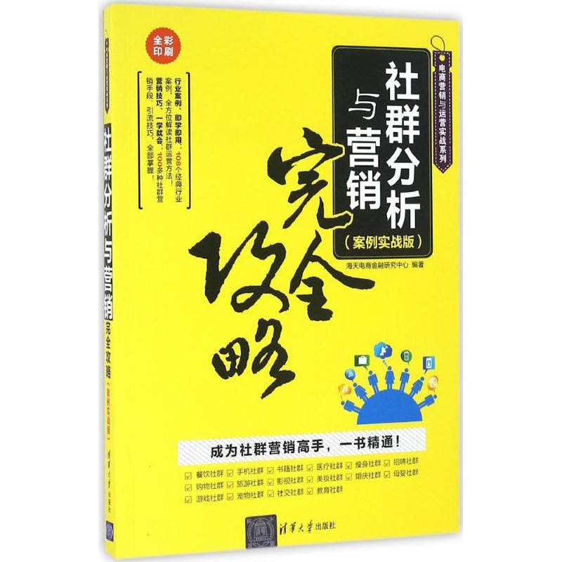 社群分析与营销完全攻略(案例实战版)图片