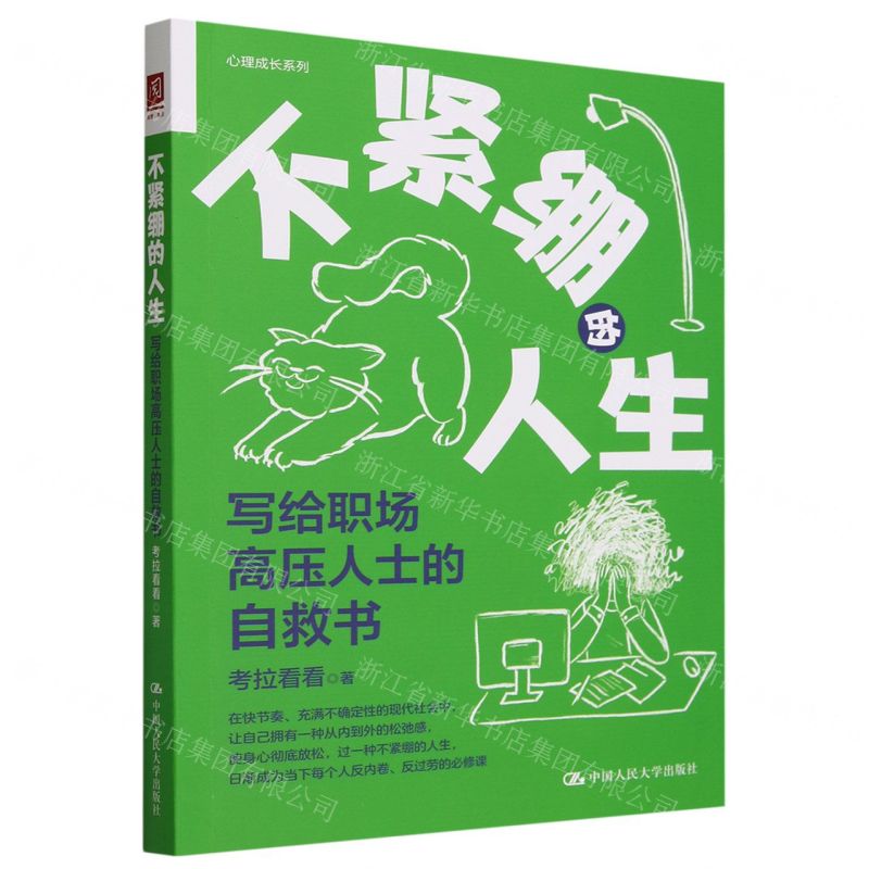 【N】不紧绷的人生(写给职场高压人士的自救书)/心理成长系列-9787300322339