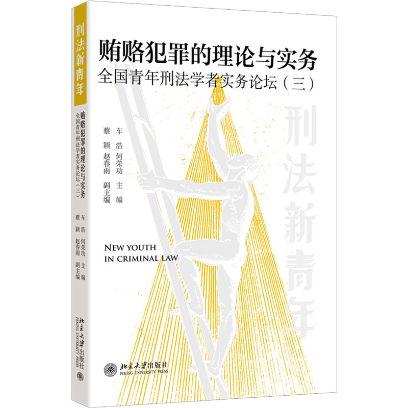 【M】贿赂犯罪的理论与实务-9787301357255