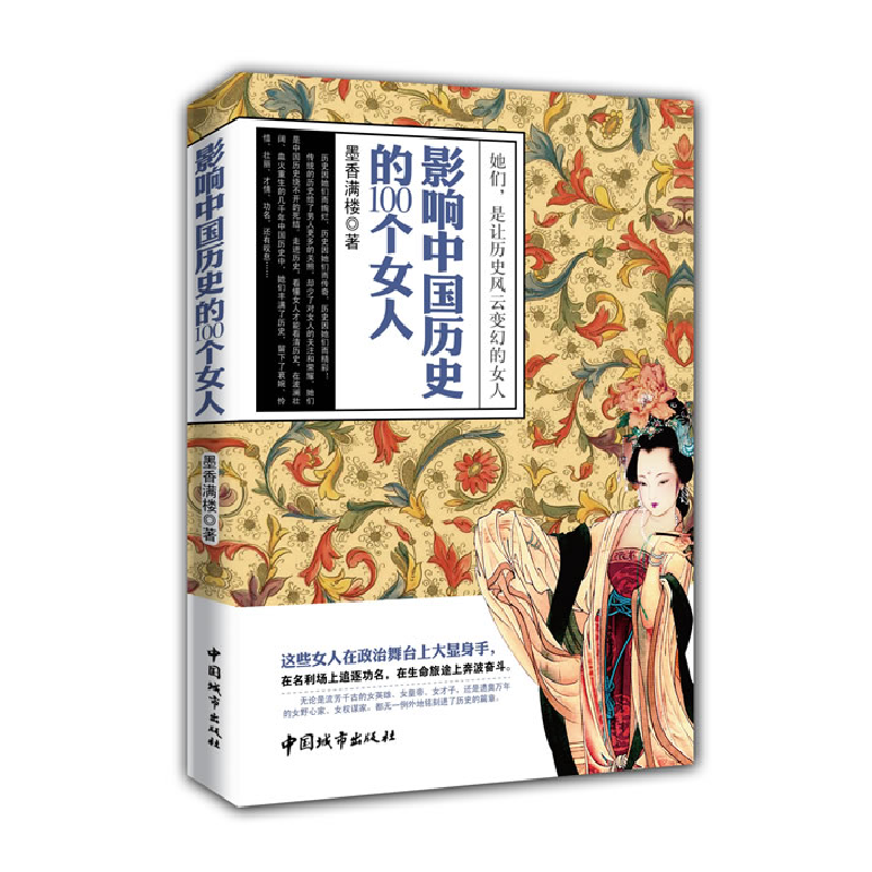正版新书】影响中国历史的100个女人墨香满楼 著作9787507429039