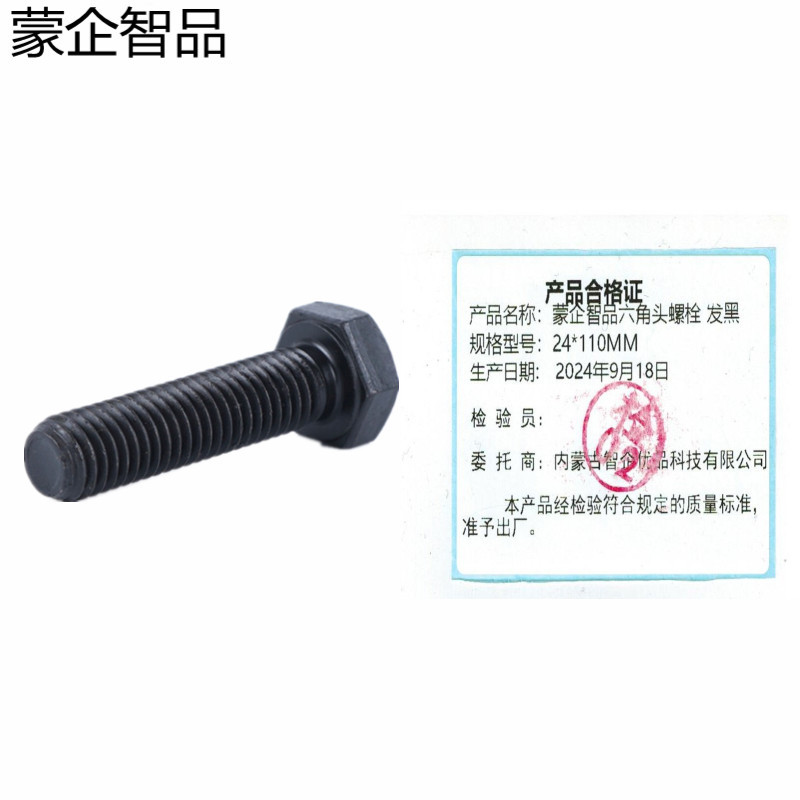 蒙企智品 六角头螺栓24×110MM 发黑 个高清大图