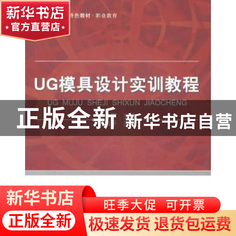 正版 UG模具设计实训教程 李军主编 北京航空航天大学出版社 9787高清大图