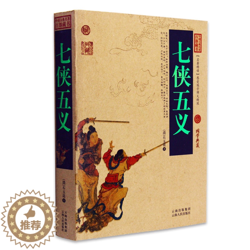 [醉染正版]正版 七侠五义 中国古典名著百部藏书 文白对照插图版 全集原文注释译文青少年版书籍 国学经典文学名著古籍高清大图