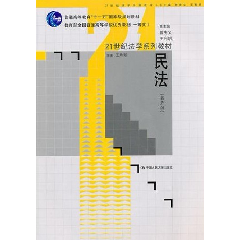 正版新书】民法(第五版)王利明9787300124148