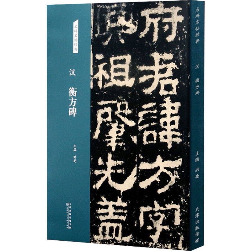 [M]汉 衡方碑 洪亮 编 -9787572902024高清大图