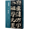[M]汉 衡方碑 洪亮 编 -9787572902024