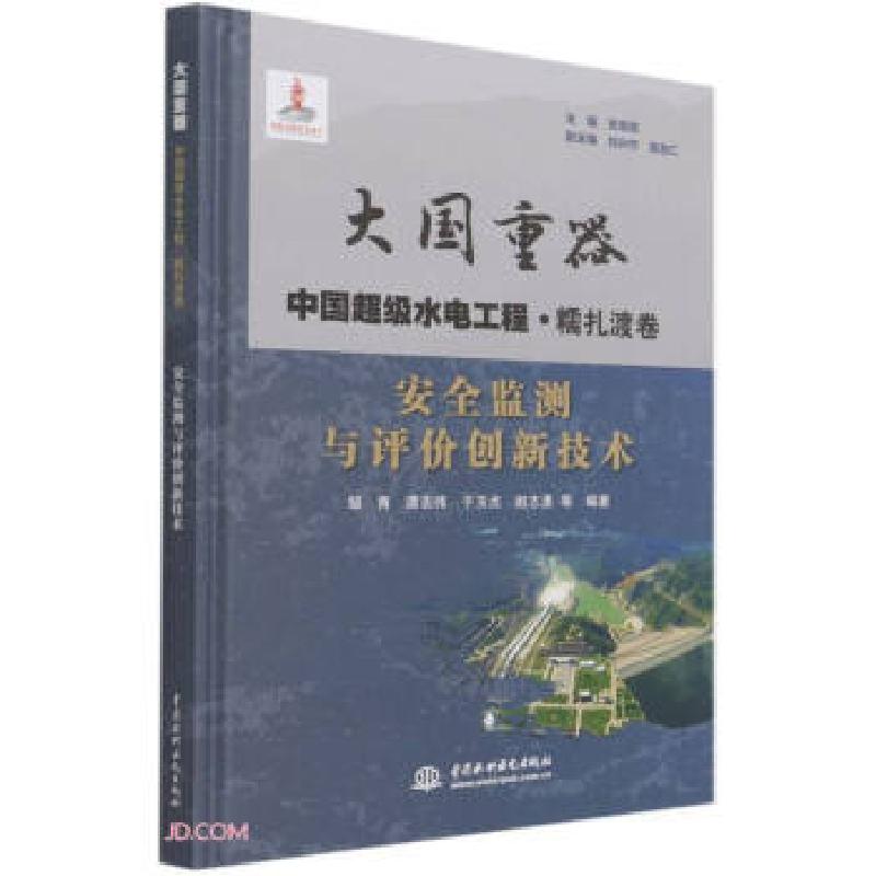 正版新书】安全监测与评价创新技术邹青,谭志伟,于玉贞,赵志勇等