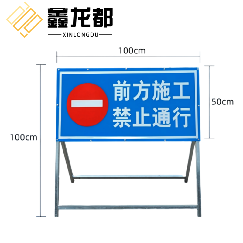 鑫龙都 施工警示牌交通标志牌100*50cm个