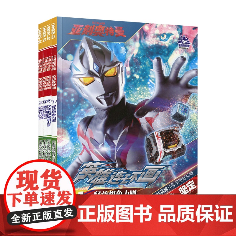 亚刻奥特曼·英雄连环画·第一辑 儿童图书 动漫故事 日本圆谷制作株式会社 编著 南京大学出版社 ND高清大图