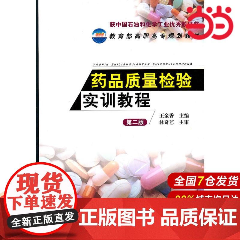 药品质量检验实训教程.王金香 主编9787122101082高清大图
