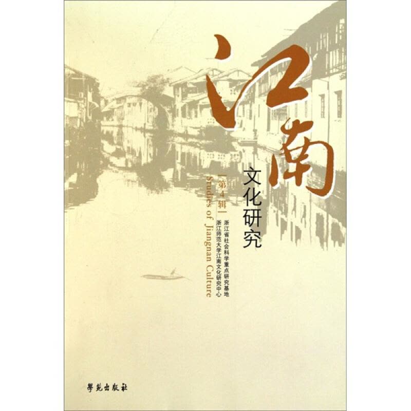 正版新书]江南文化研究:第4辑:江南文化与中国社会研究专辑梅新图片