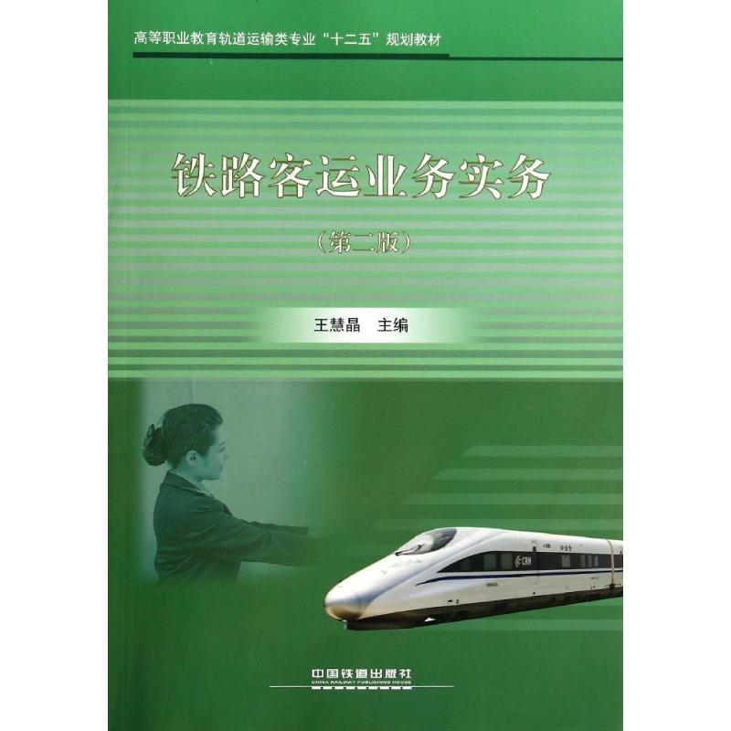 正版新书]铁路客运业务实物(第2版)王慧晶9787113181758高清大图