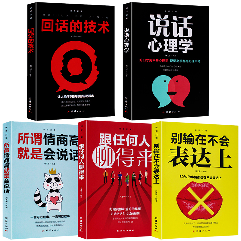 [正版]HY情商高是说话让人舒服7册人际交往语言表达能力口才说话训练与沟通技巧谈话力量幽默演讲提高情商的书籍排行榜高清大图