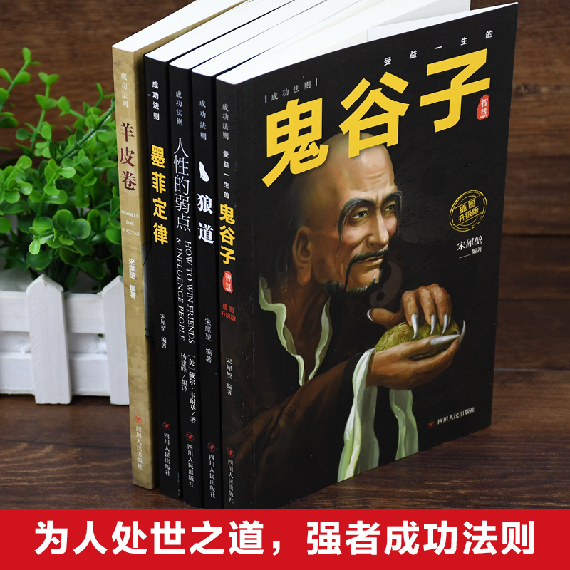 [醉染正版]全8册鬼谷子狼道墨菲定律羊皮卷人性的弱点口才三绝为人三会修心三不 人生必读正能量人际交往为人处世哲学励志成功高清大图