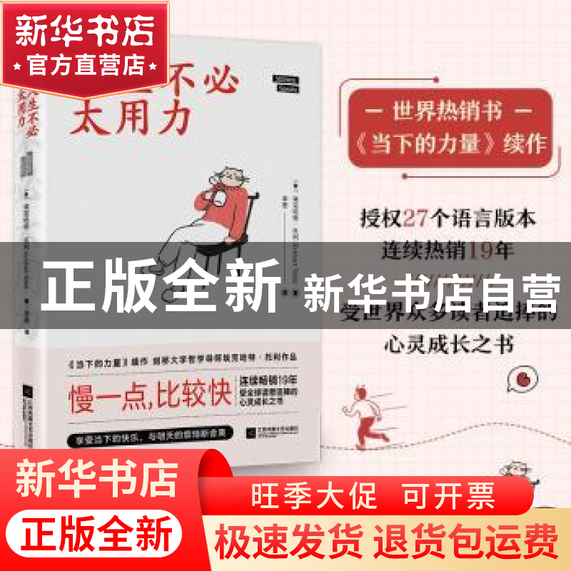 正版 人生不必太用力 (德)埃克哈特·托利(Eckhart Tolle)著 江苏高清大图