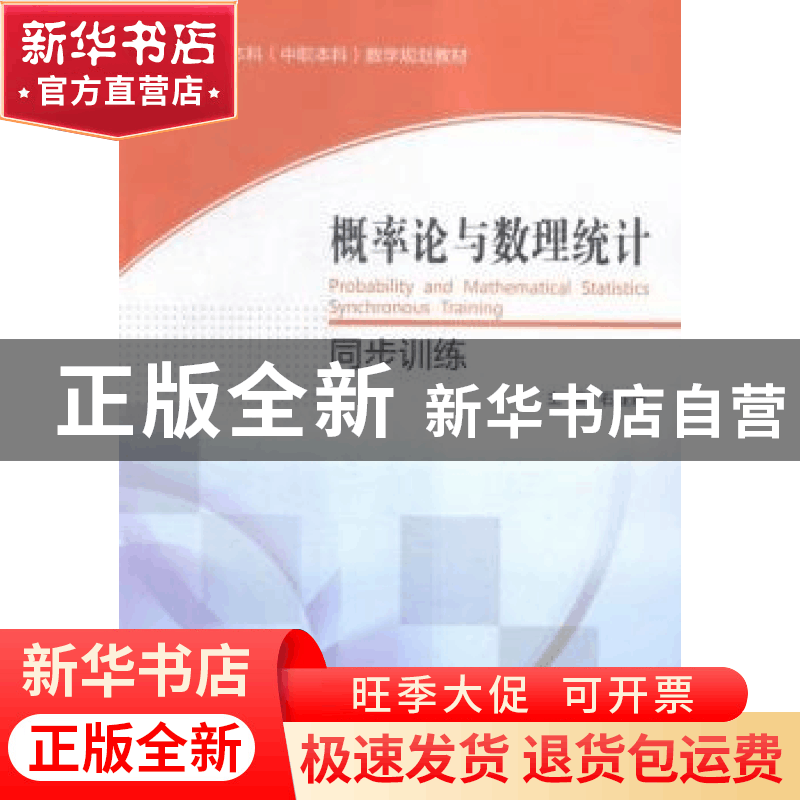 正版 概率论与数理统计同步训练 石业娇主编 东北大学出版社 9787图片