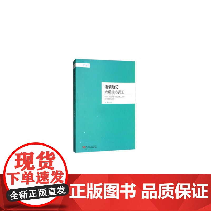 语境助记·六级核心词汇(有配套扇贝单词APP,可扫码使用)高清大图