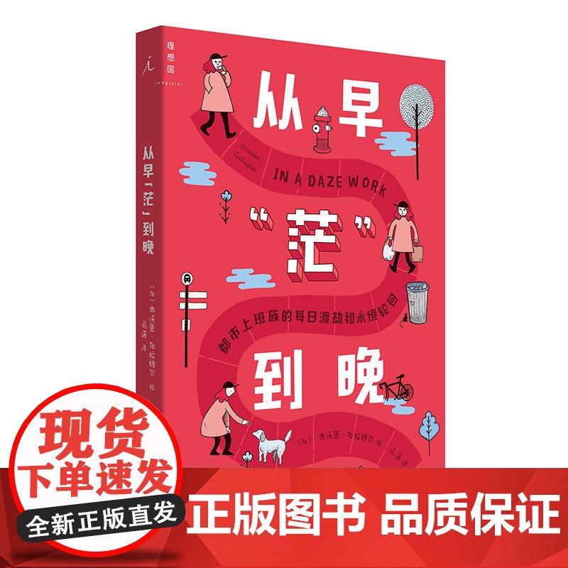 从早“茫”到晚:都市上班族的每日渡劫和永恒轮回 西沃恩·加拉格尔 北京日报出版社 正版书籍高清大图